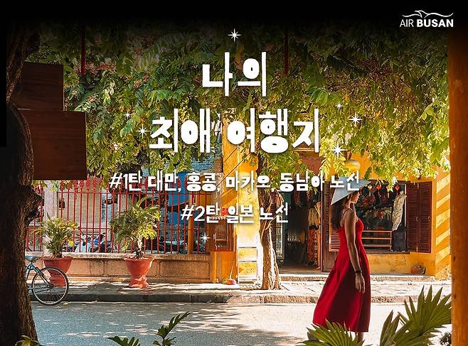 에어부산 국제선 항공권 할인 프로모션 홍보 이미지. 에어부산 제공