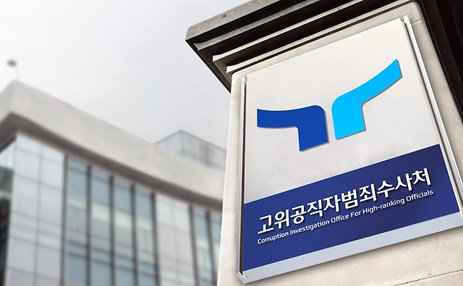 고위공직자범죄수사처. 연합뉴스