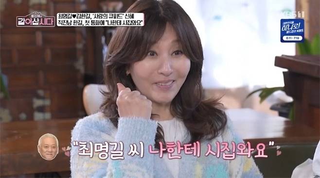 배우 최명길이 남편 김한길과의 러브스토리를 공개했다./사진=KBS1 '황신혜의 같이 삽시다' 방송 화면