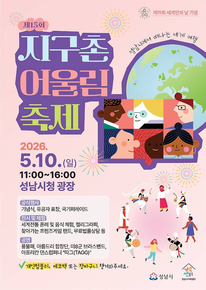 성남시 제15회 지구촌 어울림 축제 개최 안내 포스터  : 이미지 제공 = 성남시