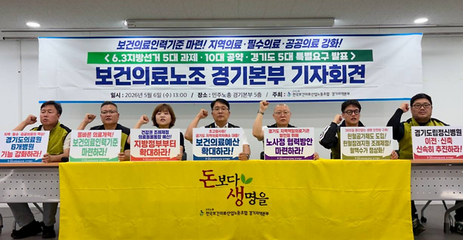 민주노총 전국보건의료산업노동조합 경기지역본부가 지난 6일 오후 기자회견을 진행하고 있다. 사진=전국보건의료산업노동조합