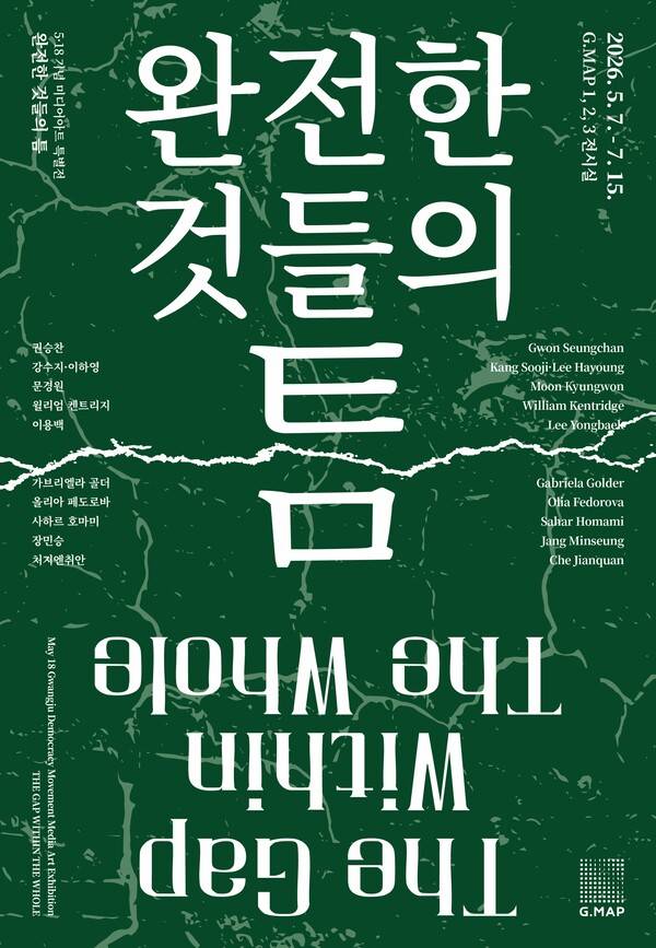 '2026 5·18기념 미디어아트 특별전-완전한 것들의 틈' 포스터. 광주광역시 제공