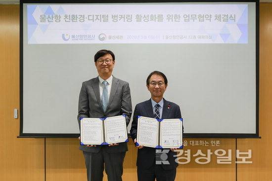 ▲ 울산항만공사와 울산세관이 6일 공사 대회의실에서 울산항 친환경 연료 급유 활성화를 위한 업무협약을 체결한 가운데 변재영 울산항만공사 사장(오른쪽)과 이민근 울산세관장이 기념사진을 찍고 있다. UPA 제공