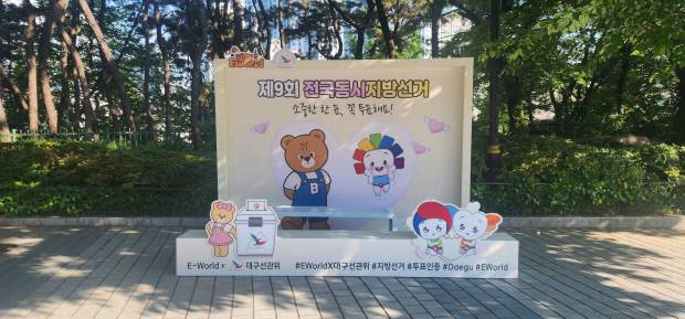 이월드 주차장과 입구 사이에 선관위 마스코트(참참이, 바루, 알리)와 이월드 캐릭터 비비 및 포포와 함께 투표 참여 인증샷을 찍을 수 있도록 마련한 6·3 지방선거 투표 참여 포토존. 대구시선관위 제공