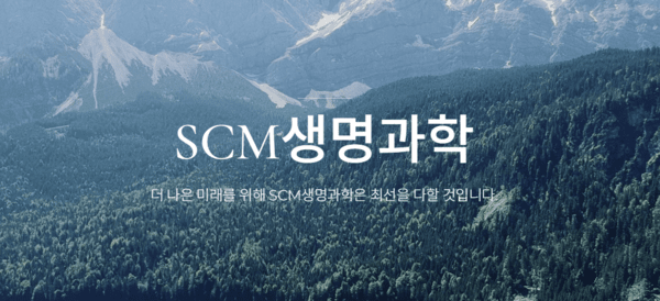 [출처=에스씨엠생명과학]