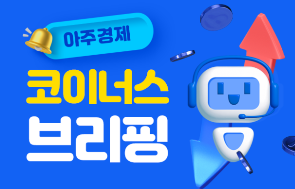 아주경제 코이너스 브리핑 [사진=아주경제]