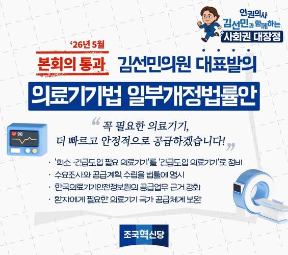의료기기법 일부개정법률안 /사진 출처=김선민 의원 SNS