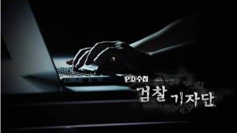 2019년 12월 3일 방영된 MBC PD수첩 '검찰기자단' 화면 갈무리