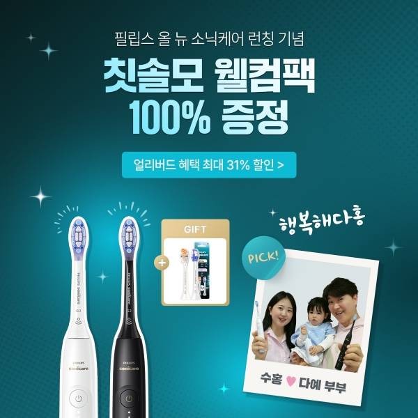 필립스 소닉케어, 신제품 출시 기념 구강건강 캠페인 진행. ⓒ필립스 소닉케어