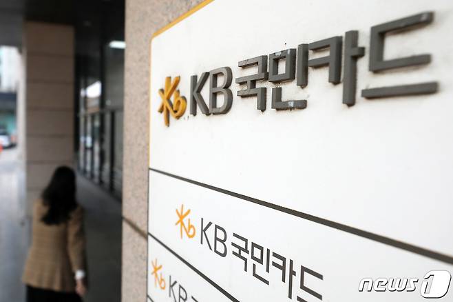 25일 서울 종로구 KB국민카드 본사. 2021.3.25 ⓒ 뉴스1 이승배 기자