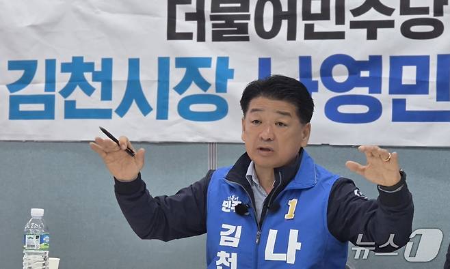 나영민 민주당 김천시장 예비후보가 7일 선거사무실에서 기자회견을 하고 있다.(재판매 및 DB금지)/뉴스1