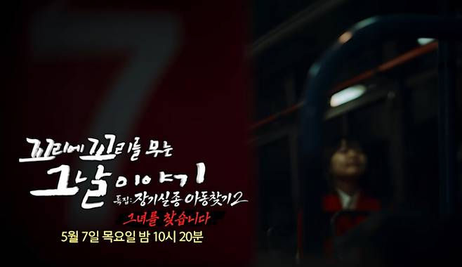 '꼬꼬무' 평택 송혜희 실종 사건, 특집 장기 실종 아동 찾기 2편