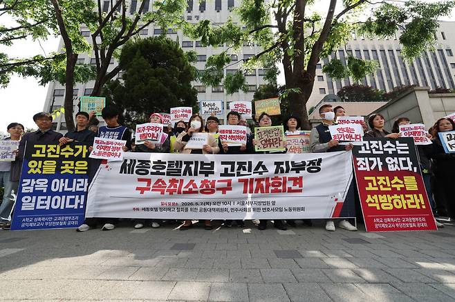 7일 오전 서울 마포구 서울서부지법 앞에서 ‘세종호텔지부 고진수 지부장 구속취소청구 기자회견’이 열려 참가자들이 손팻말을 들고 있다. 최현수 기자 emd@hani.co.kr