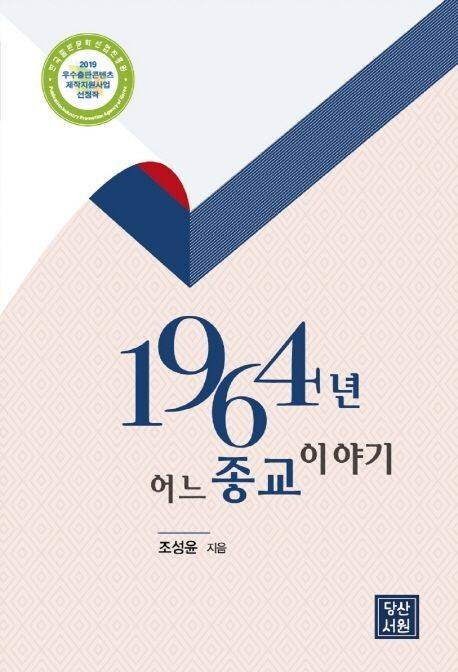 ‘1964년 어느 종교 이야기’, 조성윤 지음, 당산서원 펴냄, 2019년