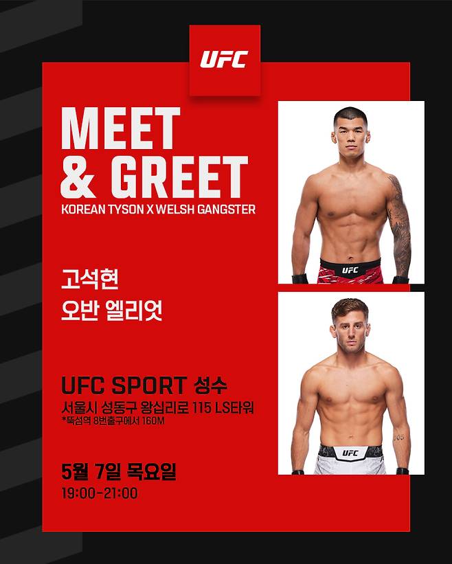 고석현과 오반 엘리엇 팬사인회가 7일 오후 7시 UFC 스포츠 성수에서 열린다. 사진=UFC