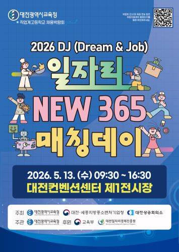 DJ 일자리 NEW 365 매칭데이 홍보 포스터 [사진=대전시교육청]