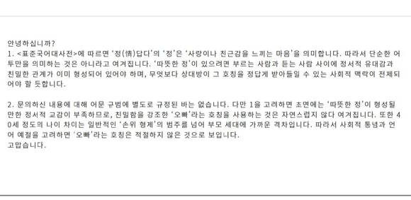정청래 더불어민주당 대표가 최근 '오빠 호칭 논란'에 휘말린 가운데, 40세 이상 차이 나는 사람에게 '오빠'라는 호칭은 적절하지 않다는 국립국어원 판단이 나왔다. 사진은 해당 문의 내용에 대한 국립국어원 측 답변. [사진=국립국어원 홈페이지 캡처]