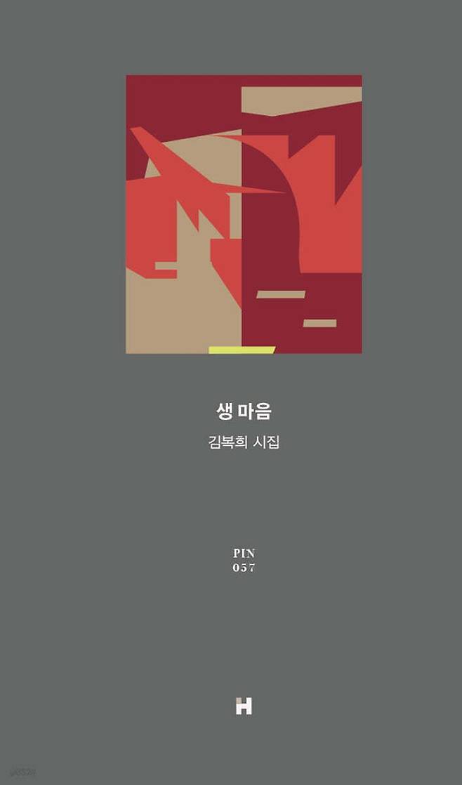 김복희 시인의 시집 『생 마음』. [사진 현대문학]