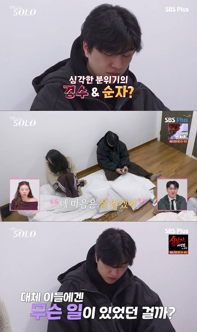 슈퍼데이트 이후 분위기가 심각해진 경수와 순자. /사진=SBS Plus '나는 솔로' 캡처