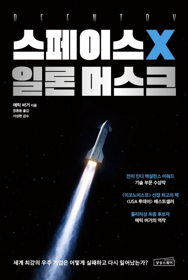 스페이스X 일론 머스크/에릭 버거 지음·장용원 옮김/상상스퀘어