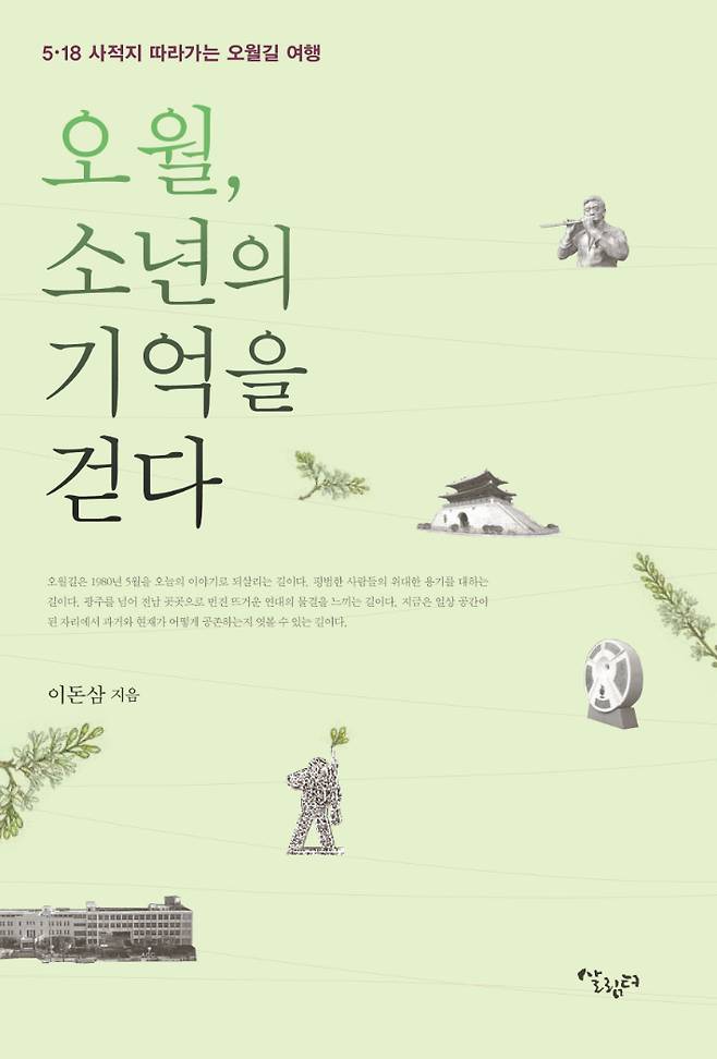 오월길 여행 '오월, 소년의 기억을 걷다' 책 표지. 전라남도 제공