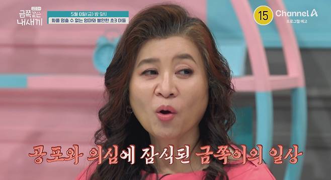 사진= 채널A '요즘 육아 - 금쪽같은 내 새끼'