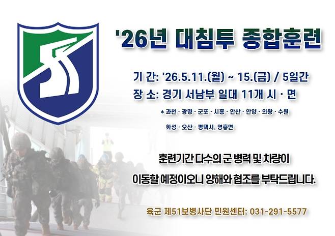 육군 51사단 '2026년 대침투 종합훈련' 안내문 [육군 51사단 제공. 재판매 및 DB 금지]