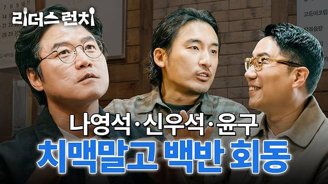 에그이즈커밍 나영석·돌고래유괴단 신우석·구글 윤구 '3인의 만남' [구글코리아 제공. 재판매 및 DB 금지]