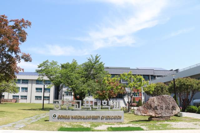 공주교육대학교 전경.