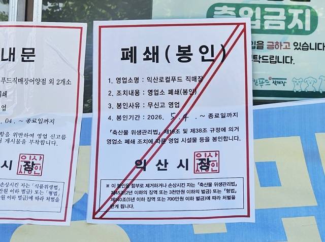 익산시가 지난 4일 익산로컬푸드직매장 어양점 건물 외부에 붙인 폐쇄(봉인) 안내문. /사진 제공=익산시