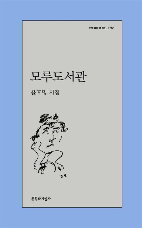 ◇윤후명 시집 ‘모루도서관’