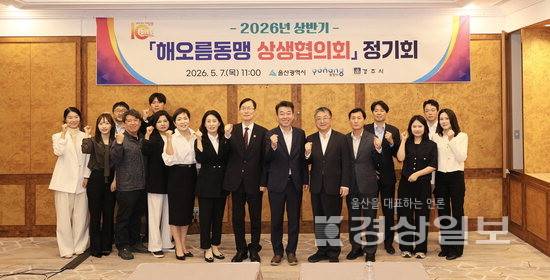 ▲ 7일 경주 힐튼호텔에서 2026년 상반기 해오름동맹 상생협의회 정기회가 열린 가운데 서남교 울산시장 권한대행, 장상길 포항시장 권한대행, 최혁준 경주시장 권한대행을 비롯해 해오름동맹광역추진단과 3개 시 관계자들이 기념촬영을 하고 있다. 울산시청 제공