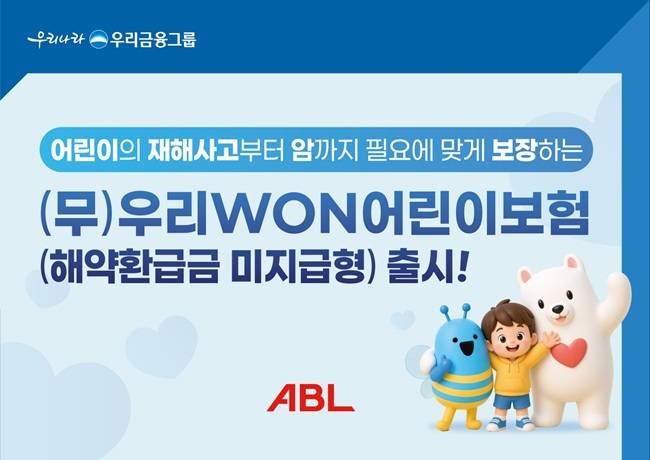 ABL생명이 어린이에게 갑작스럽게 발생하는 재해사고부터 비용이 많이 드는 암까지 폭넓게 보장하는 ‘(무)우리WON어린이보험(해약환급금 미지급형)’을 업그레이드 출시했다/제공=ABL생명