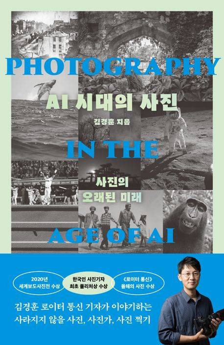 책 'AI 시대의 사진' 표지(사진제공=북다)