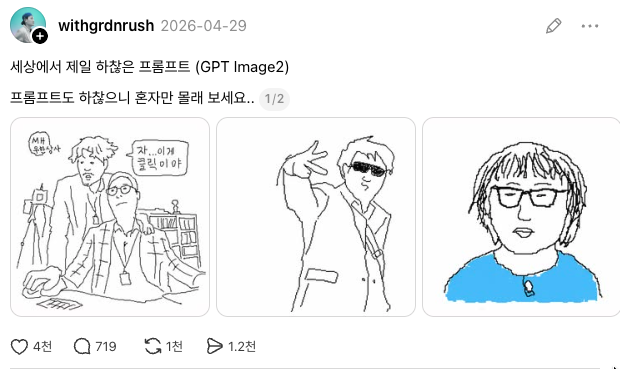 '하찮은 프롬프트' 스레드 게시물(출처=withgrdnrush 스레드 캡쳐)