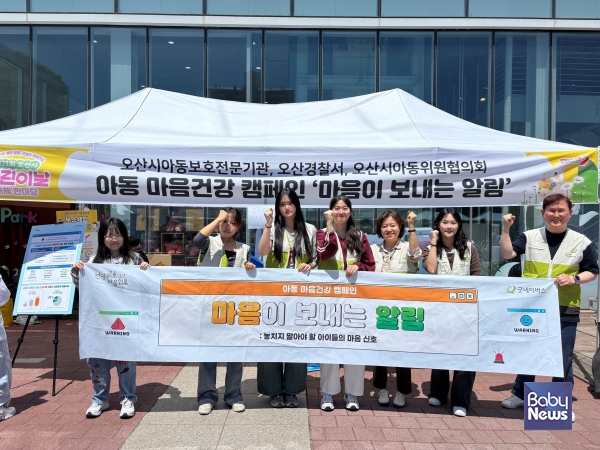 굿네이버스 경기중남지부(지부장 이희연)는 2025년 5월 5일(월) 오산시청 광장에서 오산경찰서, 오산시청, 오산시아동위원협의회와 함께 오산시민 500명을 대상으로 아동 마음건강 캠페인'마음이 보내는 알림'을 전개했다고 밝혔다. ⓒ굿네이버스 경기중남지부