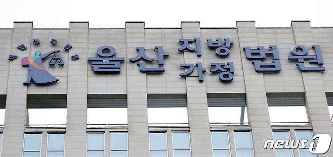 울산지방법원모습. ⓒ 뉴스1