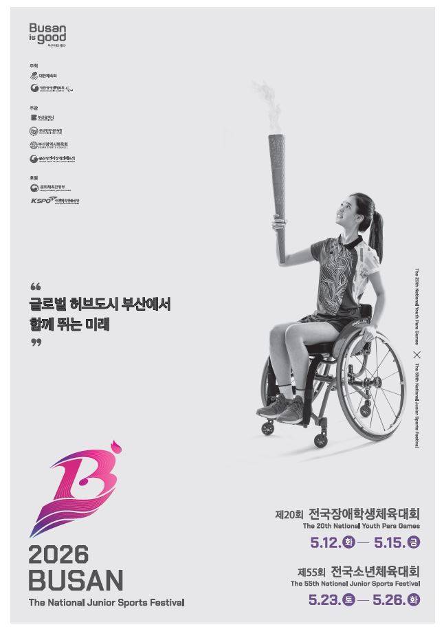 제20회 전국장애학생체육대회 포스터.(대한장애인체육회 제공)
