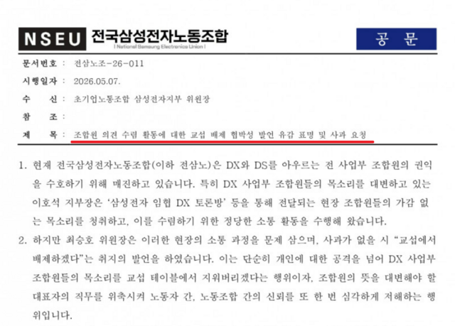 지난 7일 전삼노가 최승호 초기업노동조합 삼성전자지부 위원장에게 '조합원 의견 수렴 활동에 대한 교섭 배제 협박성 발언 유감 표명 및 사과 요철'을 골자로 한 공문을 발송했다. /전국삼성전자노동조합