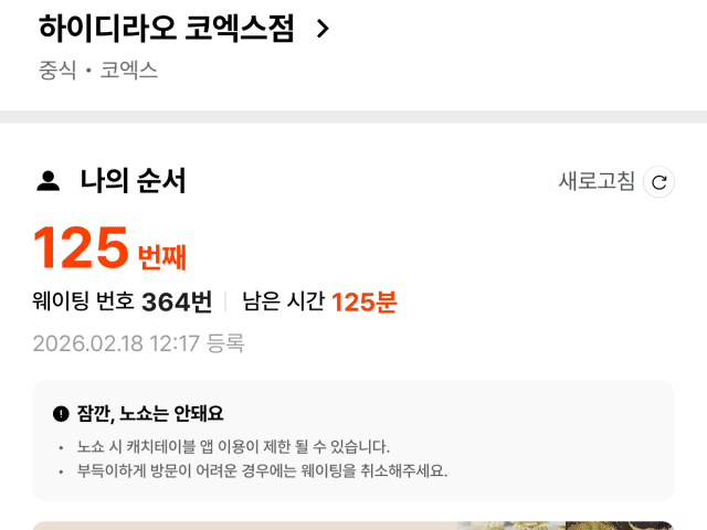 캐치테이블 앱 내의 하이디라오 매장 대기 현황 (사진=지디넷코리아)