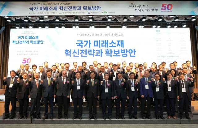 한국재료연구원이 50주년 기념 글로벌 포럼을 지난 7일 한국과학기술회관에서 개최했다.(사진=재료연구원)