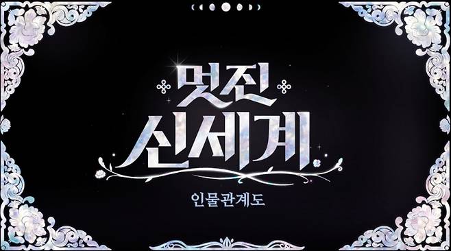 '멋진신세계' 원작 작가, 등장인물관계도, 몇부작, OTT는?