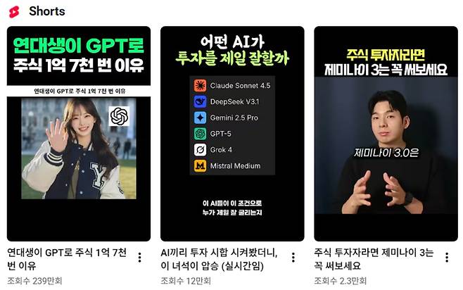 생성형 인공지능(AI)을 활용해 투자 종목을 분석하거나 수혜주를 찾는 방법을 소개하는 숏폼 콘텐츠들이 유튜브에 게시돼 있다./유튜브 캡처
