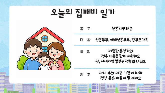 5억에 내집마련…신혼희망타운, 올해 청약 기회 온다