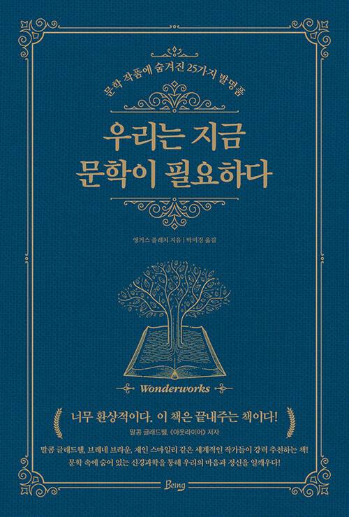 우리는 지금 문학이 필요하다 l 앵거스 플레처 지음, 박미경 옮김, 비잉(2021)