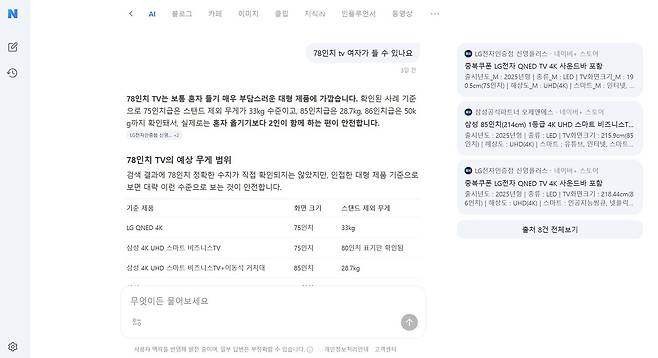 네이버 AI탭은 일상 속 질문에 대해 현재 시점에 맞게 답변한다 / 출처=IT동아