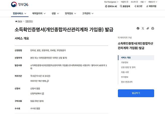 세제 혜택을 위해 전용계좌를 개설하려면 소득확인증명서가 필요하다 / 출처=IT동아