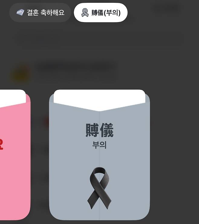 모바일 송금 서비스 내 ‘부의’ 봉투 화면. 최근에는 조의금 역시 계좌이체와 디지털 봉투를 통해 전달하는 방식이 빠르게 일상화되고 있다.