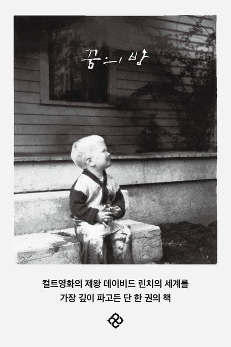<꿈의 방>. 을유문화사 제공