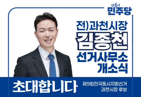 더불어민주당 김종천 과천시장 예비후보 선거사무소 개소식 안내 포스터. 더불어민주당 김종천 과천시장 예비후보 선거사무소 제공